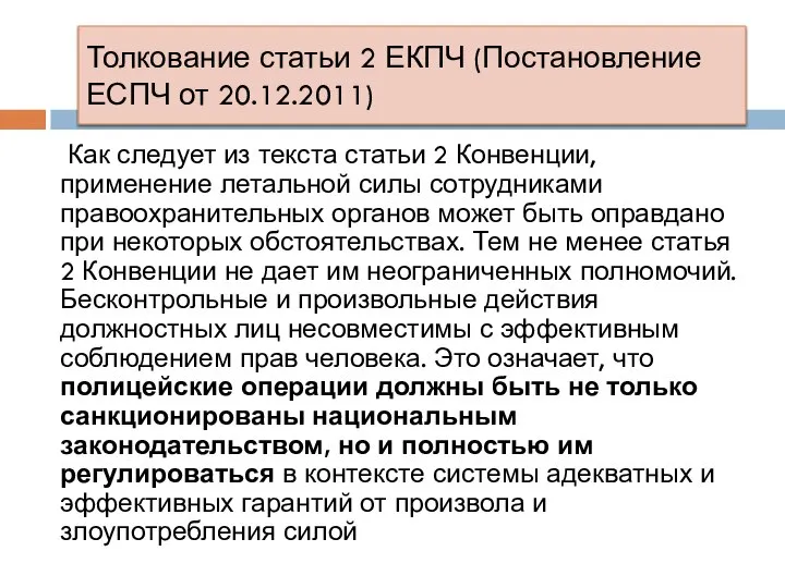 Толкование статьи 2 ЕКПЧ (Постановление ЕСПЧ от 20.12.2011) Как следует из текста