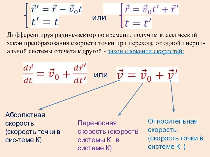 Дифференцируя радиус-вектор по времени, получим классический закон преобразования скорости точки при переходе