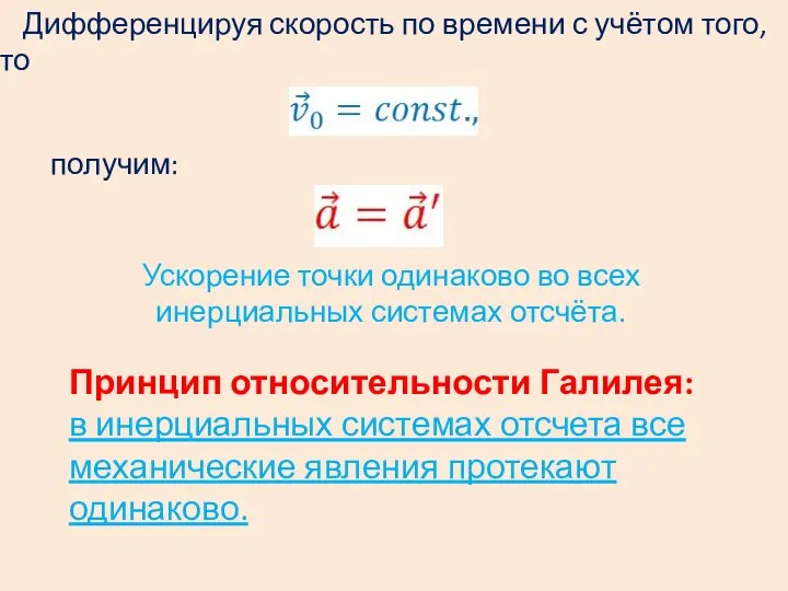 Дифференцируя скорость по времени с учётом того, что получим: Ускорение точки одинаково