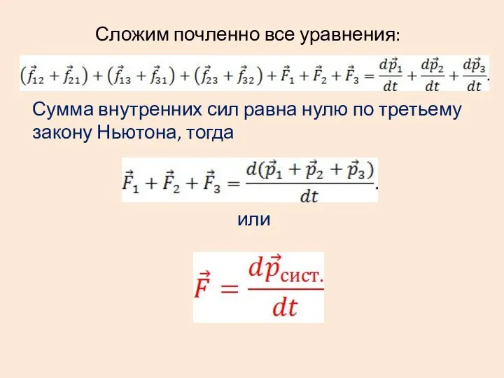 Сумма внутренних сил равна нулю по третьему закону Ньютона, тогда или Сложим почленно все уравнения: