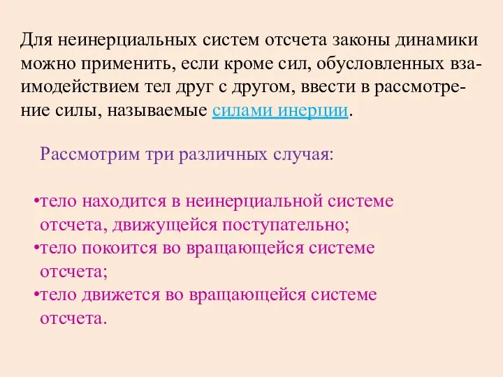 Для неинерциальных систем отсчета законы динамики можно применить, если кроме сил, обусловленных