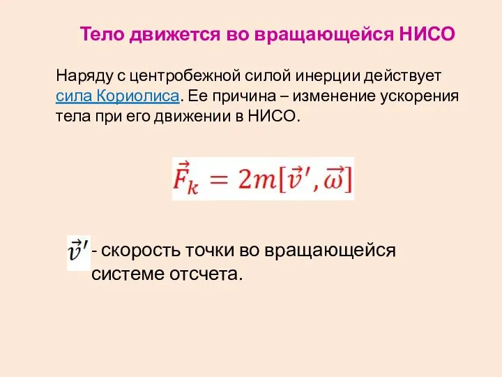 Тело движется во вращающейся НИСО Наряду с центробежной силой инерции действует сила