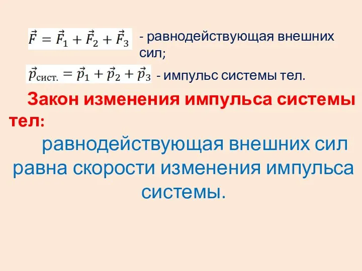 Закон изменения импульса системы тел: равнодействующая внешних сил равна скорости изменения импульса