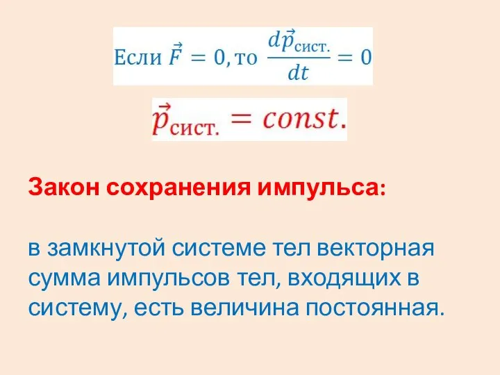 Закон сохранения импульса: в замкнутой системе тел векторная сумма импульсов тел, входящих