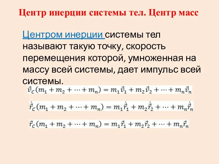 Центр инерции системы тел. Центр масс Центром инерции системы тел называют такую