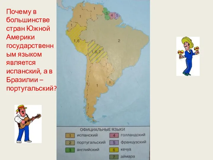 Почему в большинстве стран Южной Америки государственным языком является испанский, а в Бразилии –португальский?