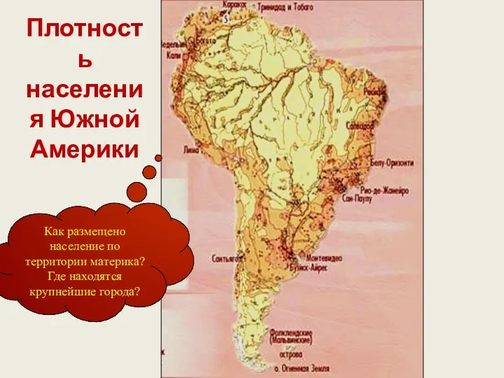 Плотность населения Южной Америки Как размещено население по территории материка? Где находятся крупнейшие города?