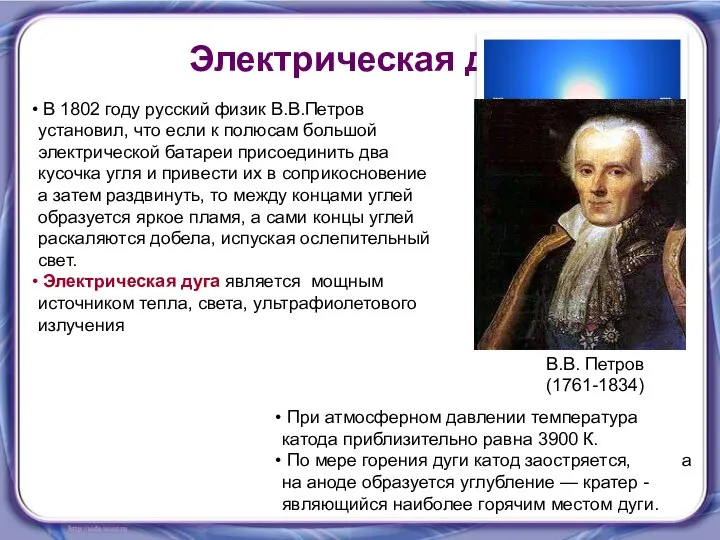 Электрическая дуга В 1802 году русский физик В.В.Петров установил, что если к