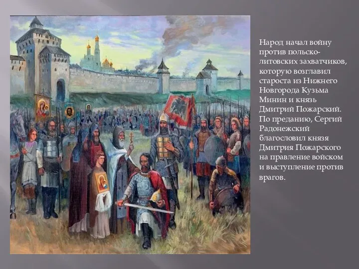 Народ начал войну против польско-литовских захватчиков, которую возглавил староста из Нижнего Новгорода
