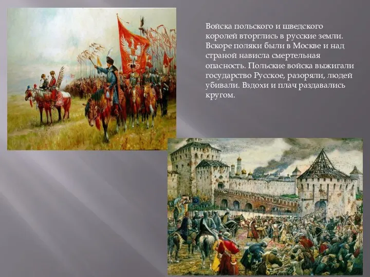 Войска польского и шведского королей вторглись в русские земли. Вскоре поляки были