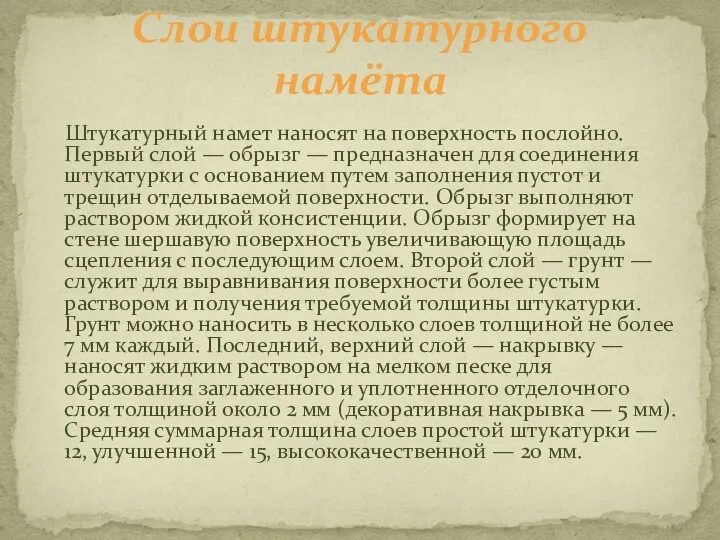 Штукатурный намет наносят на поверхность послойно. Первый слой — обрызг — предназначен