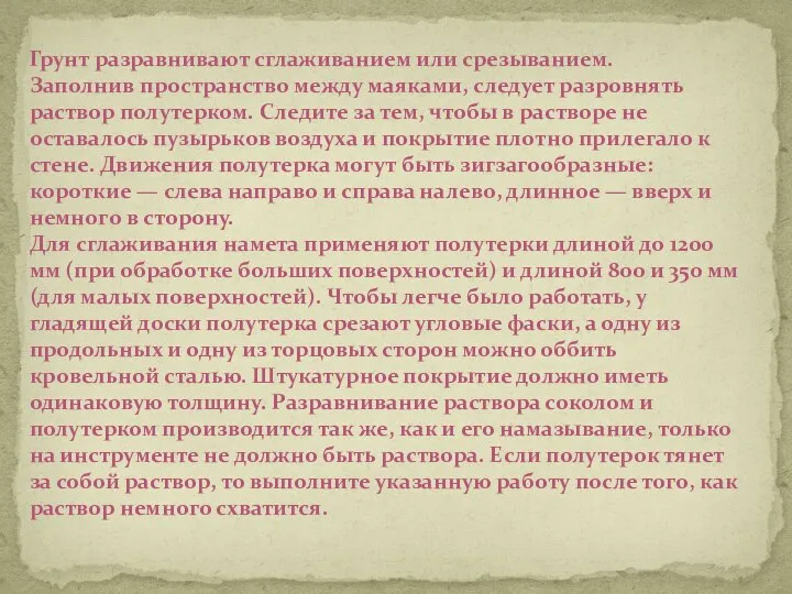 Грунт разравнивают сглаживанием или срезыванием. Заполнив пространство между маяками, следует разровнять раствор