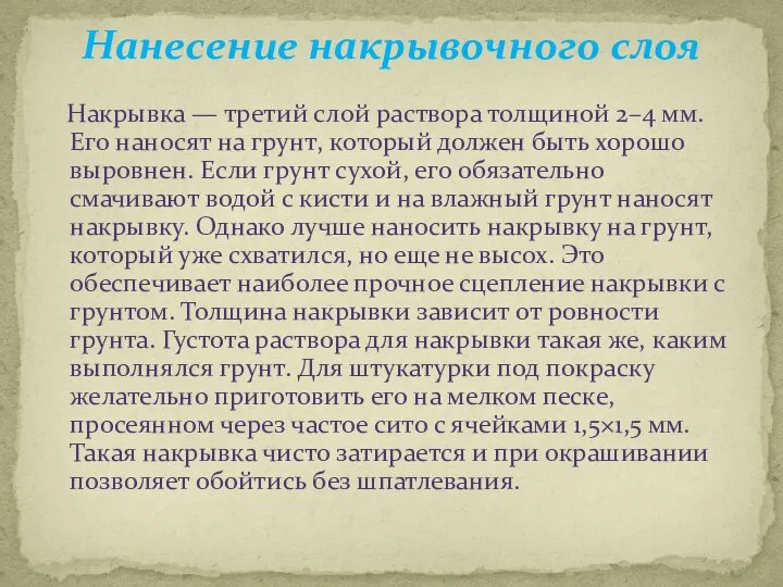 Нанесение накрывочного слоя Накрывка — третий слой раствора толщиной 2–4 мм. Его