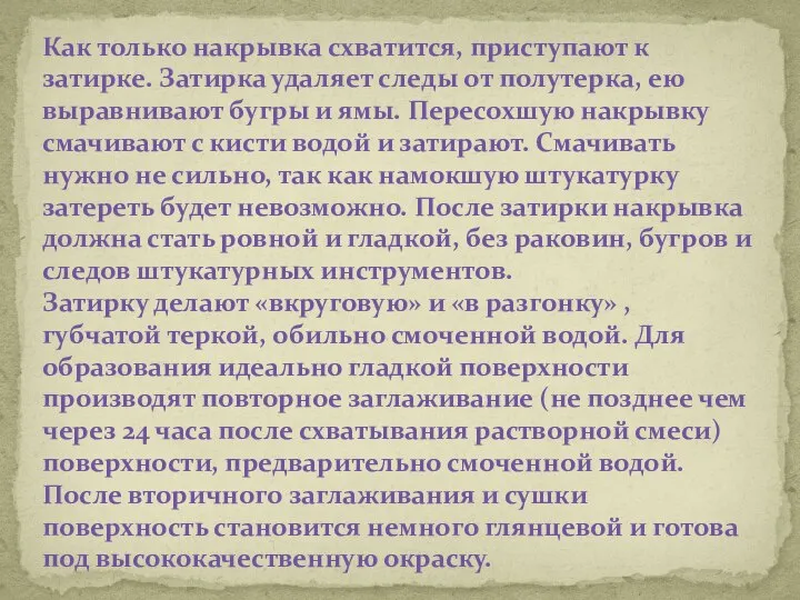 Как только накрывка схватится, приступают к затирке. Затирка удаляет следы от полутерка,