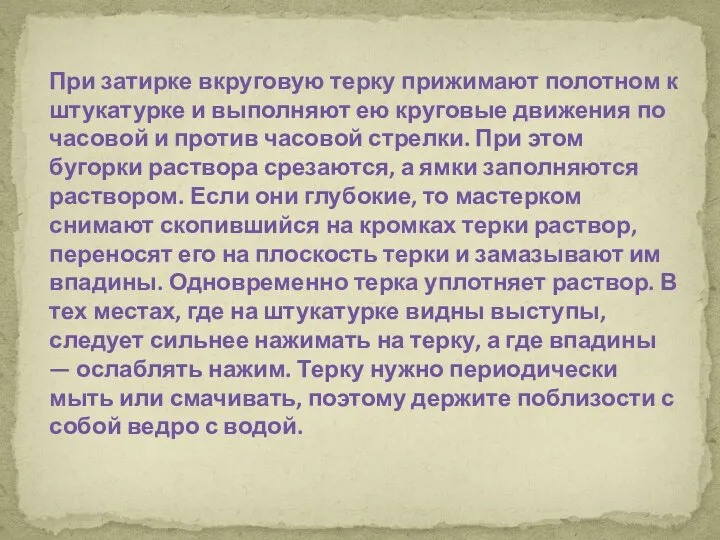 При затирке вкруговую терку прижимают полотном к штукатурке и выполняют ею круговые