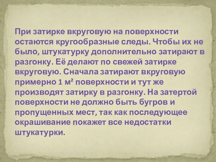 При затирке вкруговую на поверхности остаются кругообразные следы. Чтобы их не было,