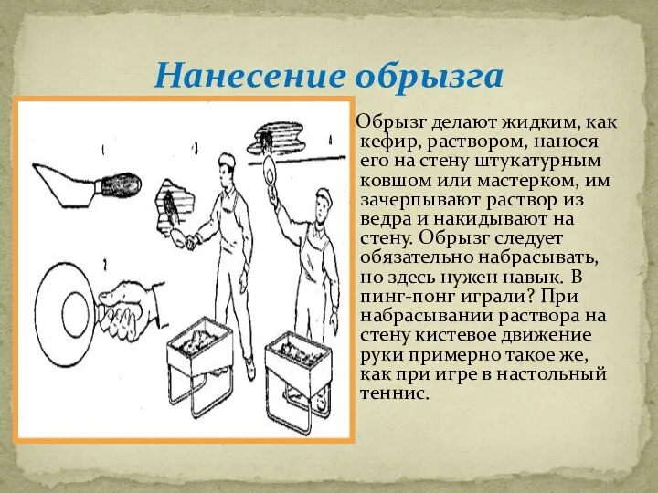 Нанесение обрызга Обрызг делают жидким, как кефир, раствором, нанося его на стену