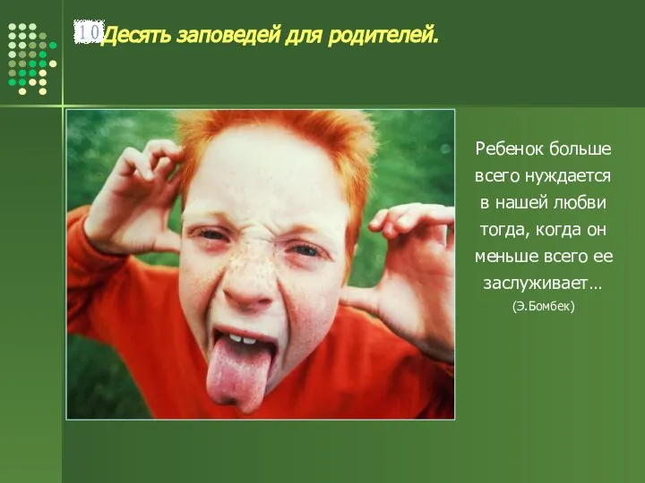 Десять заповедей для родителей. Ребенок больше всего нуждается в нашей любви тогда,