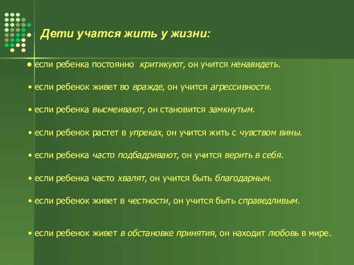 Дети учатся жить у жизни: если ребенка постоянно критикуют, он учится ненавидеть.