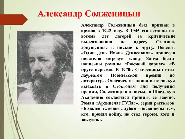 Александр Солженицын Александр Солженицын был призван в армию в 1942 году. В
