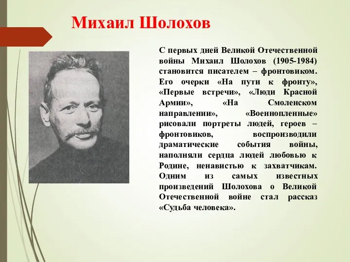 Михаил Шолохов С первых дней Великой Отечественной войны Михаил Шолохов (1905-1984) становится