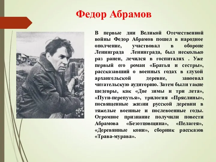 Федор Абрамов В первые дни Великой Отечественной войны Федор Абрамов пошел в