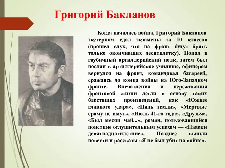 Григорий Бакланов Когда началась война, Григорий Бакланов экстерном сдал экзамены за 10