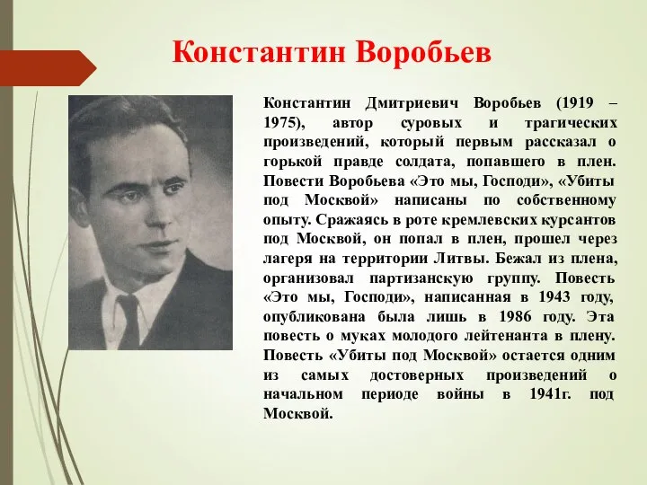 Константин Воробьев Константин Дмитриевич Воробьев (1919 – 1975), автор суровых и трагических