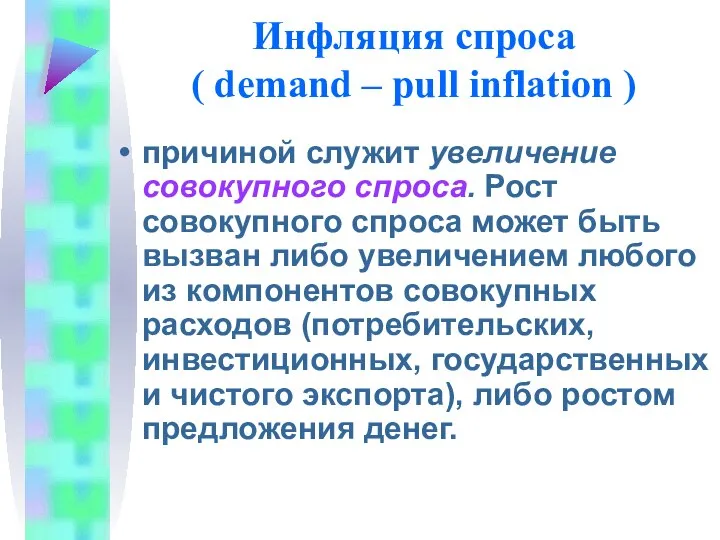 Инфляция спроса ( demand – pull inflation ) причиной служит увеличение совокупного