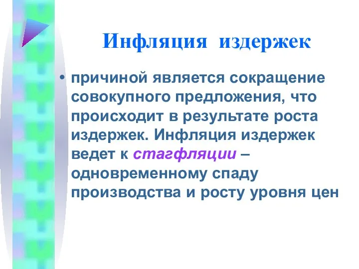 Инфляция издержек причиной является сокращение совокупного предложения, что происходит в результате роста