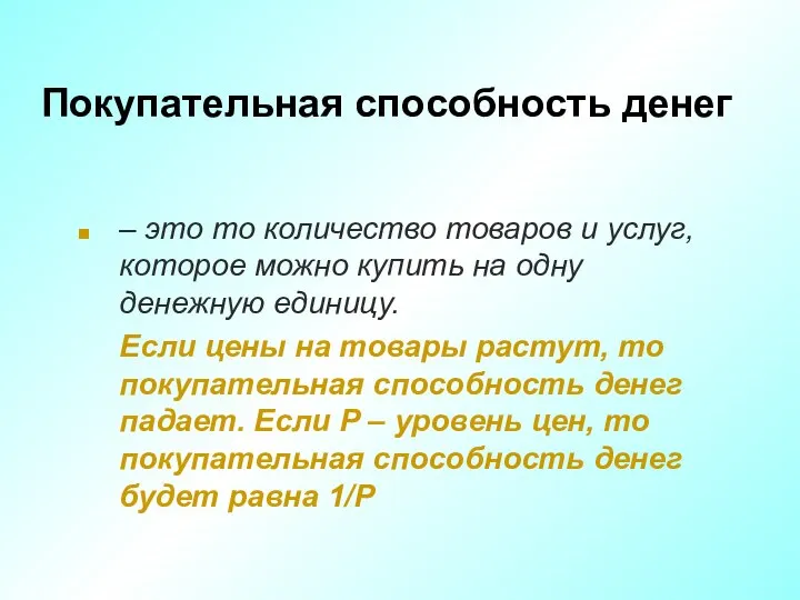 Покупательная способность денег – это то количество товаров и услуг, которое можно