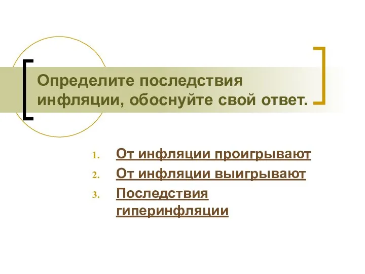 Определите последствия инфляции, обоснуйте свой ответ. От инфляции проигрывают От инфляции выигрывают Последствия гиперинфляции