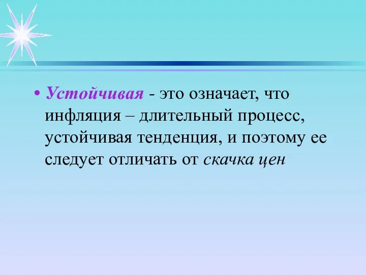 Устойчивая - это означает, что инфляция – длительный процесс, устойчивая тенденция, и