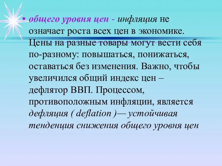 общего уровня цен - инфляция не означает роста всех цен в экономике.