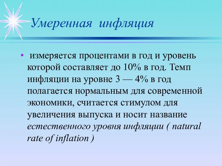 Умеренная инфляция измеряется процентами в год и уровень которой составляет до 10%