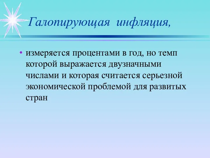 Галопирующая инфляция, измеряется процентами в год, но темп которой выражается двузначными числами