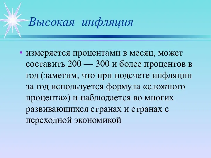 Высокая инфляция измеряется процентами в месяц, может составить 200 — 300 и