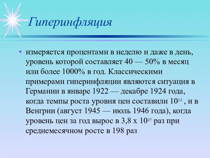 Гиперинфляция измеряется процентами в неделю и даже в день, уровень которой составляет