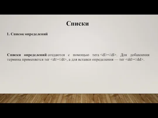 Списки 1. Список определений Списки определений создаются с помощью тега . Для