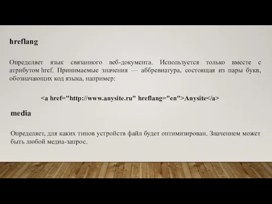 hreflang Определяет язык связанного веб-документа. Используется только вместе с атрибутом href. Принимаемые