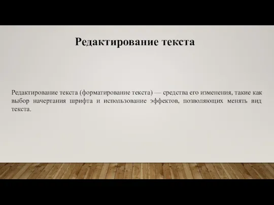 Редактирование текста Редактирование текста (форматирование текста) — средства его изменения, такие как