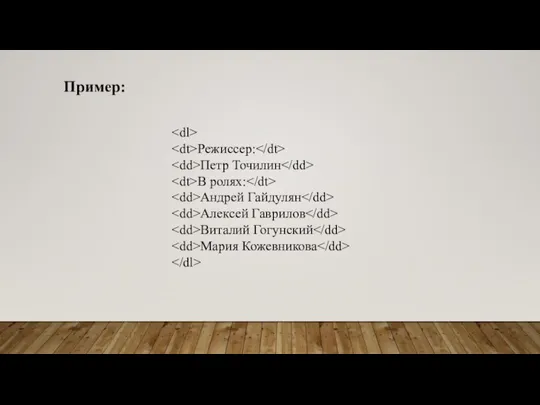 Режиссер: Петр Точилин В ролях: Андрей Гайдулян Алексей Гаврилов Виталий Гогунский Мария Кожевникова Пример: