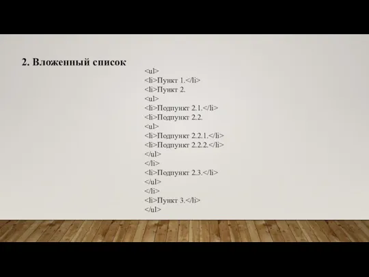 2. Вложенный список Пункт 1. Пункт 2. Подпункт 2.1. Подпункт 2.2. Подпункт