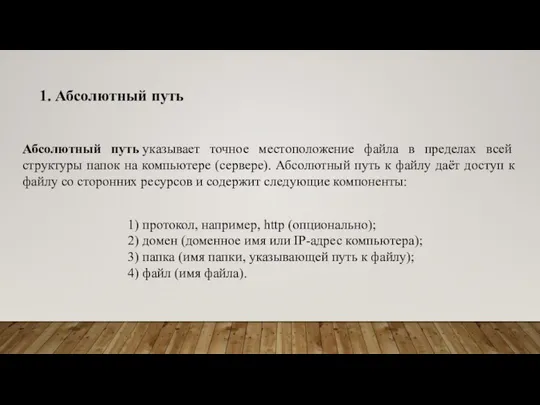 1. Абсолютный путь Абсолютный путь указывает точное местоположение файла в пределах всей