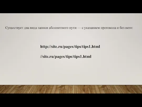 Существует два вида записи абсолютного пути — с указанием протокола и без него: http://site.ru/pages/tips/tips1.html //site.ru/pages/tips/tips1.html