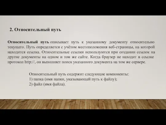 2. Относительный путь Относительный путь описывает путь к указанному документу относительно текущего.