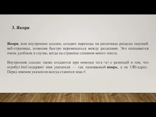 3. Якоря Якоря, или внутренние ссылки, создают переходы на различные разделы текущей