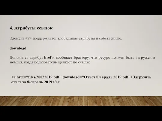 4. Атрибуты ссылок Элемент поддерживает глобальные атрибуты и собственные. download Дополняет атрибут