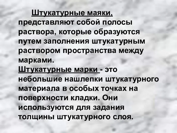 Штукатурные маяки, представляют собой полосы раствора, которые образуются путем заполнения штукатурным раствором