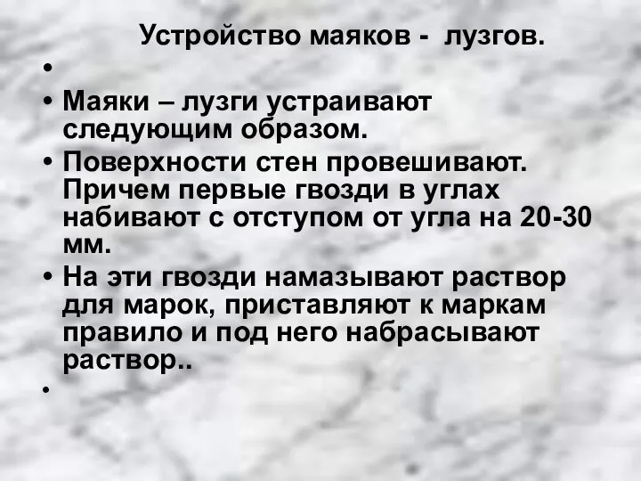 Устройство маяков - лузгов. Маяки – лузги устраивают следующим образом. Поверхности стен